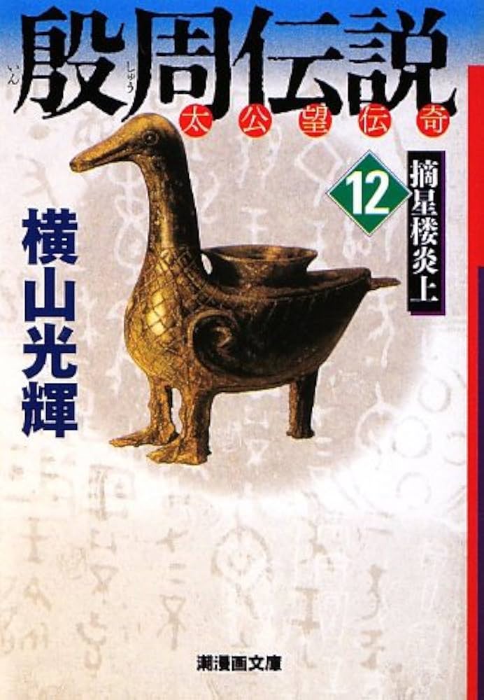 横山光輝　三国志　水滸伝　殷周伝説 Amazon.co.jp: 殷周伝説 全12巻セット箱入 (潮漫画文庫) : 横山
